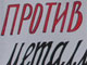 Митинг строительства  металлургического завода в Ульяновске. Фото Александра Брагина (Каспаров.Ru)