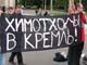 Пикет против химических экспериментов в Кирове. Фото Дениса Шадрина, для Каспарова.Ru (с)