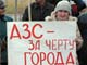 Акция протеста против строительства АЗС в Ульяновске. Фото А. Брагина, для Каспарова.Ru (с)