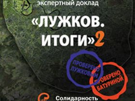 Брошюра "Лужков. Итоги-2.", фрагмент первой страницы, Каспаров.Ru