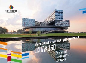 Бизнес-школа "Сколково". Изображение с сайта skolkovo.ru