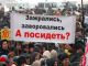 Митинг против 