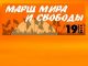 Марш мира и свободы 19.4.15 (обложка ивента в Фейсбуке - https://www.facebook.com/events/807233826022429/)