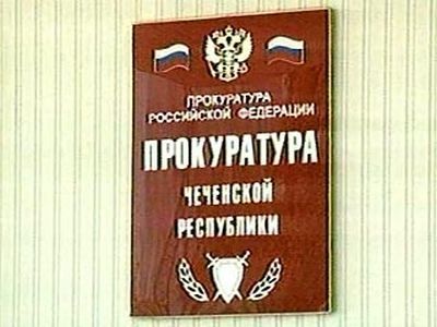 Прокуратура Чечни. Фото: ntvru.org