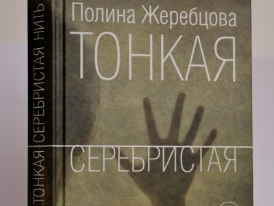 "Тонкая серебристая нить". Фото: Полина Жеребрякова