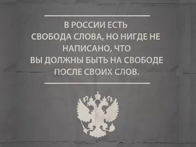 Свобода слова в России. Фото: userapi.com