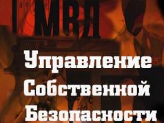 Управление собственной безопасности МВД. Фрагмент фото: Documental.su