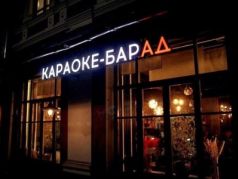 Караоке-бар 