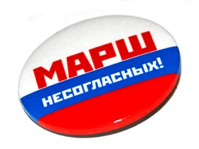 "Марш несогласных". Значок. Фото Собкор®ru.