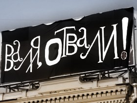 Плакат с акции "Валя отвали". Фото из блога ДСПА