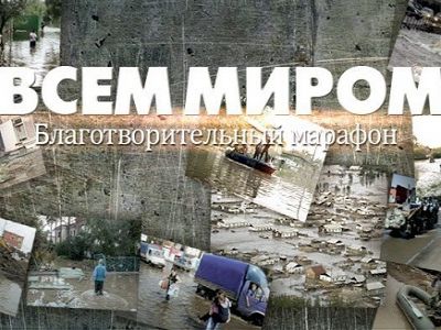 "Всем миром". Фото www.teleport2001.ru