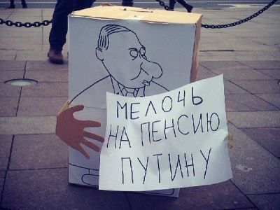 "Мелочь на пенсию президенту". Фото молодежной "Солидарности" Санкт-Петербурга