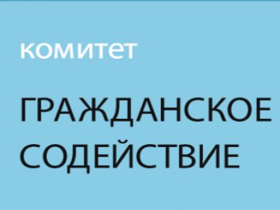 Комитет "Гражданское содействие". (Фото: lh6.googleusercontent.com)