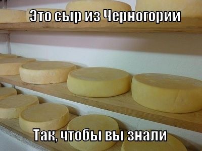 Черногорские сыры