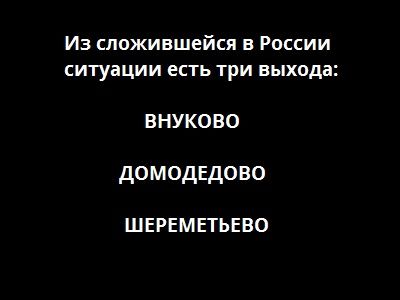 Три выхода. Коллаж: Каспаров.Ru