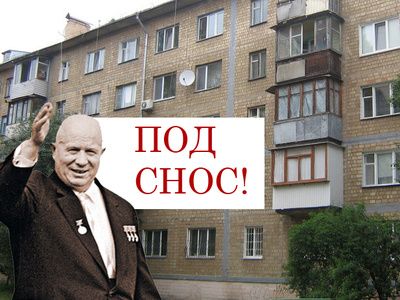 Снос "хрущевок". Источник - realty.vesti.ru