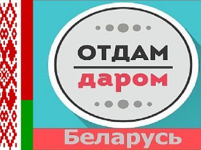 Отдам даром Беларусь